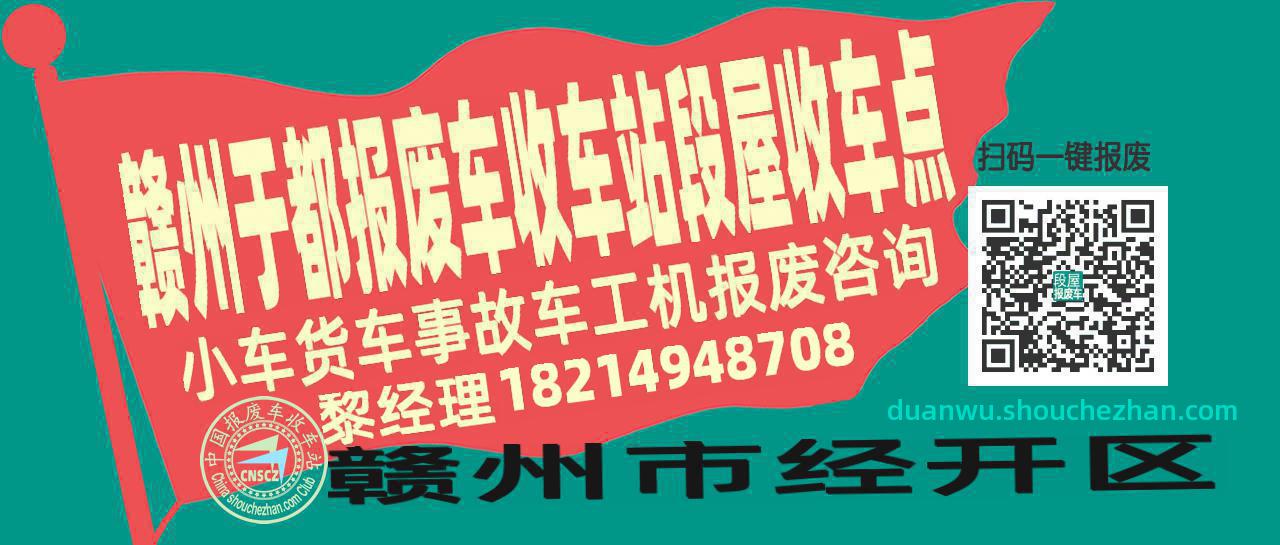 赣州于都收车站报废咨询段屋收车点